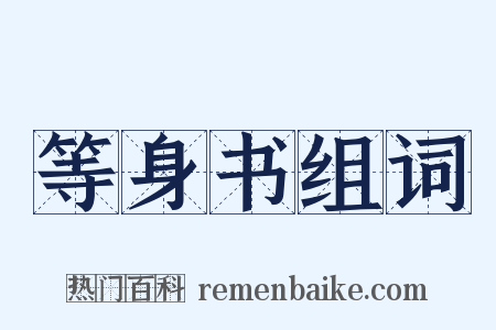等身书组词是什么意思的图片
